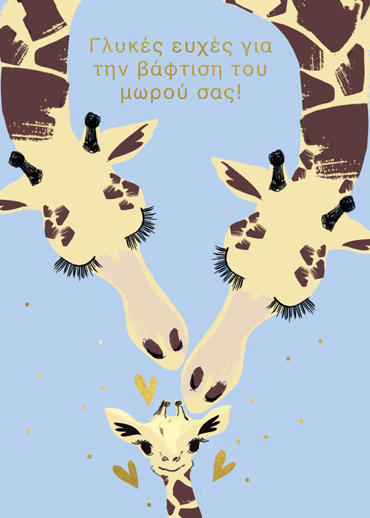 ΓΛΥΚΕΣ ΕΥΧΕΣ ΓΙΑ ΤΗΝ ΒΑΦΤΙΣΗ ΤΟΥ ΜΩΡΟΥ ΣΑΣ!