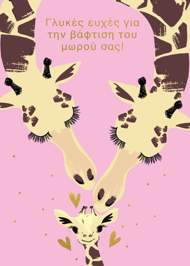 ΓΛΥΚΕΣ ΕΥΧΕΣ ΓΙΑ ΤΗΝ ΒΑΦΤΙΣΗ ΤΟΥ ΜΩΡΟΥ ΣΑΣ!