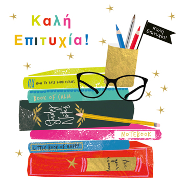 ΚΑΛΗ ΕΠΙΤΥΧΙΑ!