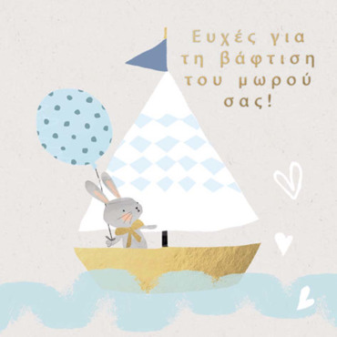 ΒΑΦΤΙΣΗ ΑΓΟΡΙ