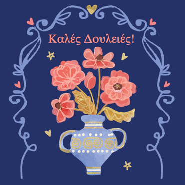 ΚΑΛΕΣ ΔΟΥΛΕΙΕΣ!