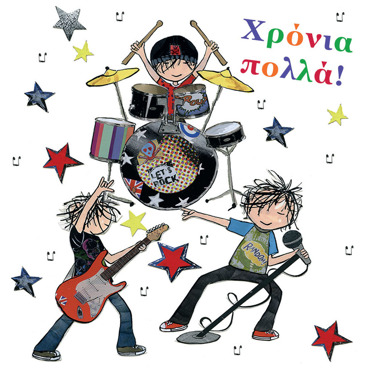 ΧΡΟΝΙΑ ΠΟΛΛΑ 