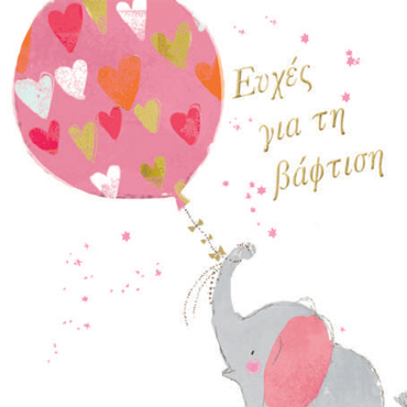 ΕΥΧΕΣ ΓΙΑ ΤΗ ΒΑΦΤΙΣΗ! (ΚΟΡΙΤΣΙ)