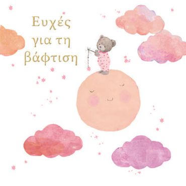 EΥΧΕΣ ΓΙΑ ΤΗΝ ΒΑΦΤΙΣΗ! (ΑΡΚΟΥΔΑΚΙ ΚΟΡΙΤΣΙ)