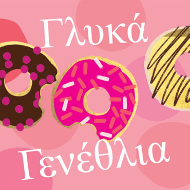 ΓΛΥΚΑ ΓΕΝΕΘΛΙΑ