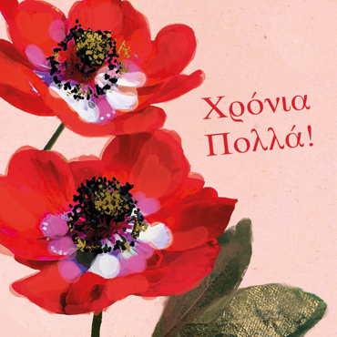 ΧΡΟΝΙΑ ΠΟΛΛΑ!