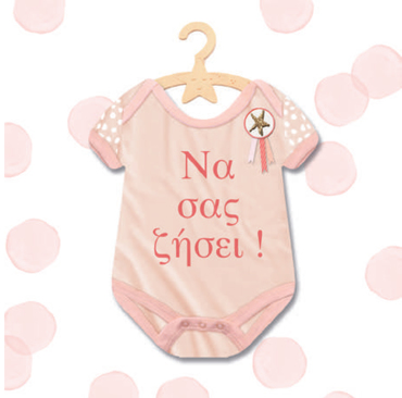 ΝΑ ΣΑΣ ΖΗΣΕΙ (ΚΟΡΙΤΣΙ ΖΙΠΟΥΝΑΚΙ)