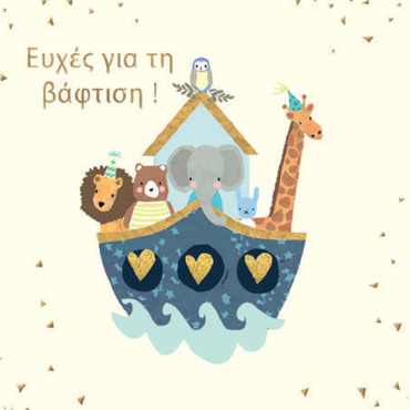 ΕΥΧΕΣ ΓΙΑ ΤΗ ΒΑΦΤΙΣΗ αγορι