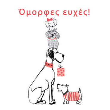 ΟΜΟΡΦΕΣ ΕΥΧΕΣ