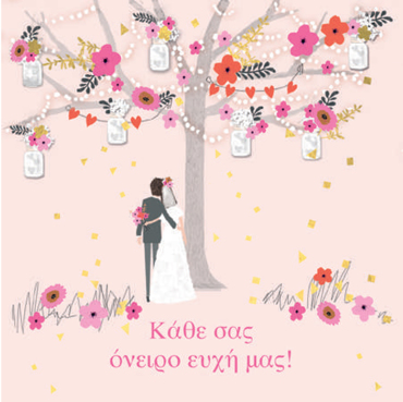 ΚΑΘΕ ΣΑΣ ΟΝΕΙΡΟ ΕΥΧΗ ΜΑΣ 