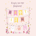 EuXES GA TIN BAFTISI (KORITSI)