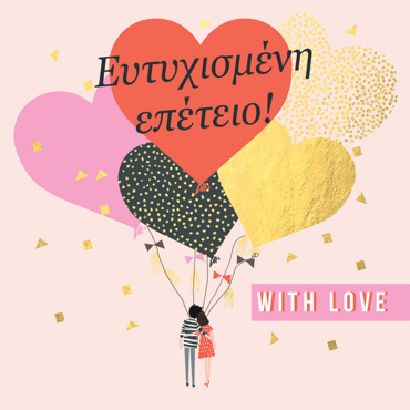 ΕΥΤΥΧΙΣΜΕΝΗ ΕΠΕΤΕΙΟ