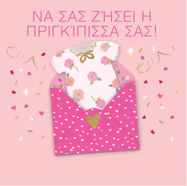 ΝΑ ΣΑΣ ΖΗΣΕΙ Η ΠΡΙΓΚΙΠΙΣΣΑ ΣΑΣ!