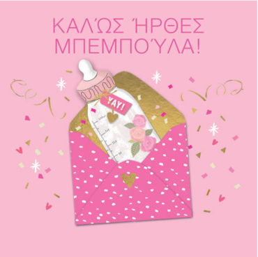 ΚΑΛΩΣ ΗΡΘΕΣ ΜΠΕΜΠΟΥΛΑ!