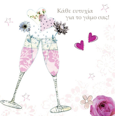 ΚΑΘΕ ΕΥΤΥΧΙΑ ΓΙΑ ΤΟ ΓΑΜΟ ΣΑΣ