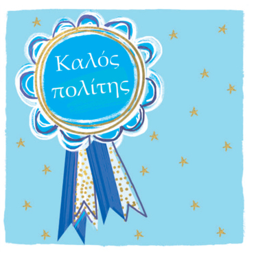 ΚΑΛΟΣ ΠΟΛΙΤΗΣ