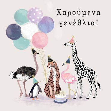 ΧΑΡΟΥΜΕΝΑ ΓΕΝΕΘΛΙΑ 