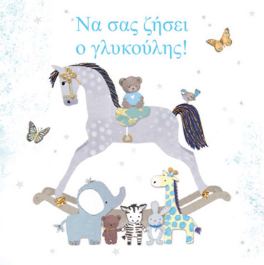 ΝΑ ΣΑΣ ΖΗΣΕΙ H ΓΛΥΚΟΥΛΑ!