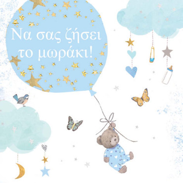 ΝΑ ΣΑΣ ΖΗΣΕΙ TO ΜΩΡΑΚΙ ΣΑΣ! (ΑΓΟΡΙ)