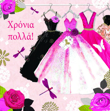 ΧΡΟΝΙΑ ΠΟΛΛΑ 