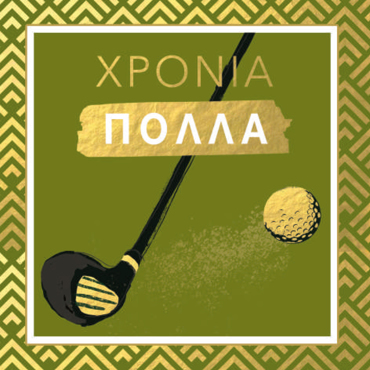 ΧΡΟΝΙΑ ΠΟΛΛΑ 