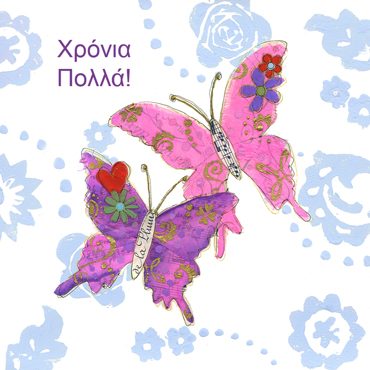 ΧΡΟΝΙΑ ΠΟΛΛΑ!