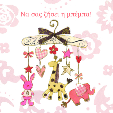 ΝΑ ΣΑΣ ΖΗΣΕΙ Η ΜΠΕΜΠΑ!