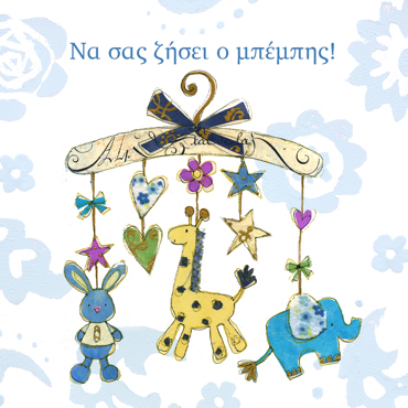 ΝΑ ΣΑΣ ΖΗΣΕΙ Ο ΜΠΕΜΠΗΣ!