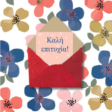 ΚΑΛΗ ΕΠΙΤΥΧΙΑ