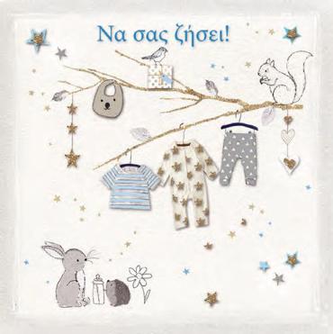 ΝΑ ΣΑΣ ΖΗΣΕΙ