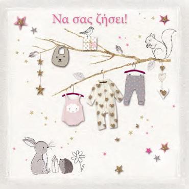 ΝΑ ΣΑΣ ΖΗΣΕΙ