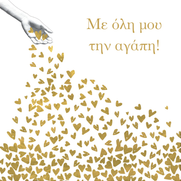 ΜΕ ΟΛΗ ΜΟΥ ΤΗΝ ΑΓΑΠΗ 