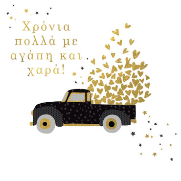 ΧΡΟΝΙΑ ΠΟΛΛΑ ΜΕ ΑΓΑΠΗ ΚΑΙ ΧΑΡΑ 