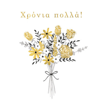 ΧΡΟΝΙΑ ΠΟΛΛΑ 