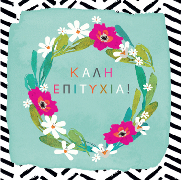 ΚΑΛΗ ΕΠΙΤΥΧΙΑ