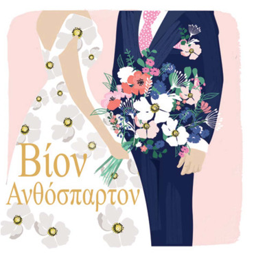 ΒΙΟΝ ΑΝΘΟΣΠΑΡΤΟΝ