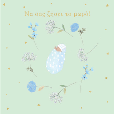 NA ΣΑΣ ΖΗΣΕΙ ΤΟ ΜΩΡΟ