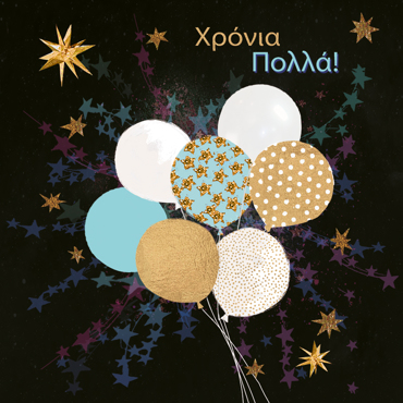 ΧΡΟΝΙΑ ΠΟΛΛΑ!