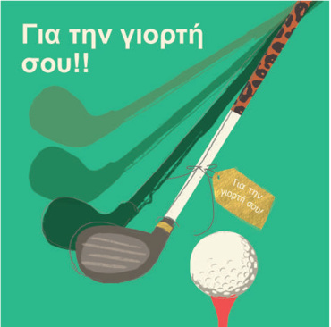 ΓΙΑ ΤΗΝ ΓΙΟΡΤΗ ΣΟΥ!