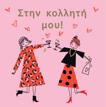 ΣΤΗΝ ΚΟΛΛΗΤΗ ΜΟΥ 