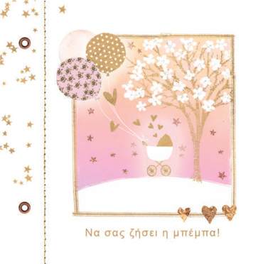 ΝΑ ΣΑΣ ΖΗΣΕΙ Η ΜΠΕΜΠΑ!