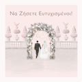 NA ZISETE EuTuXISMENOI!