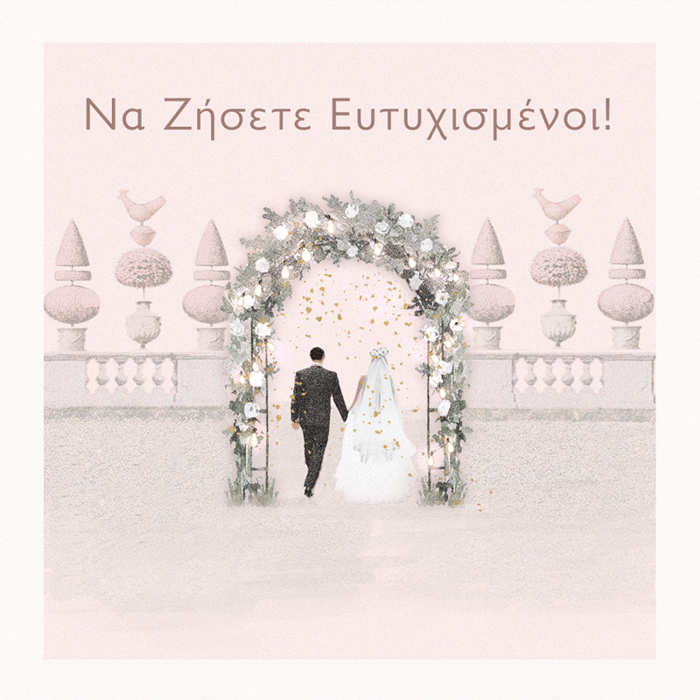 NA ZISETE EuTuXISMENOI!