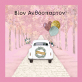 BION ANThOSPARTON!