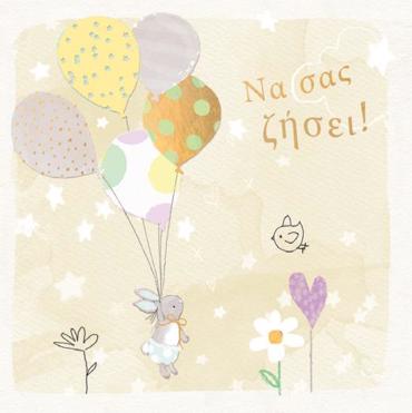 ΝΑ ΣΑΣ ΖΗΣΕΙ