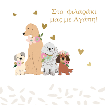 ΣΤΟ ΦΙΛΑΡΑΚΙ ΜΑΣ ΜΕ ΑΓΑΠΗ!