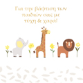 GA TIN BAFTISI TON PAIDION SAS ME TuXI & XARA!