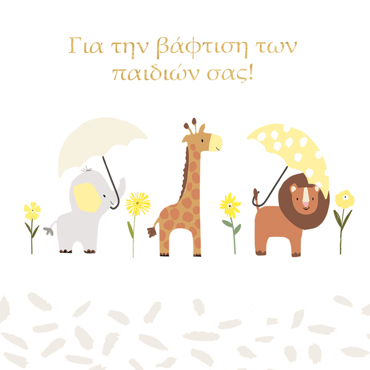 ΓΙΑ ΤΗΝ ΒΑΦΤΙΣΗ ΤΩΝ ΠΑΙΔΙΩΝ ΣΑΣ!