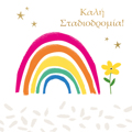 KALI STADIODROMIA!
