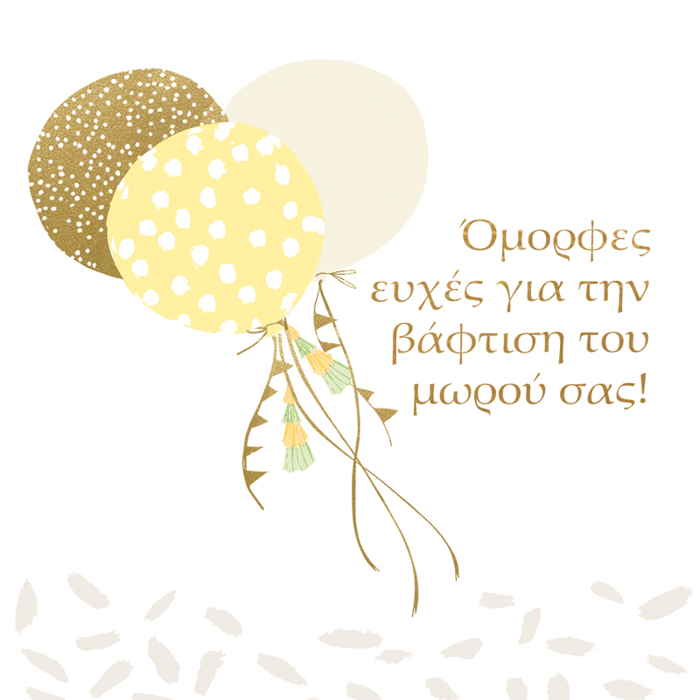 OMORFES EuXES GA TIN BAFTISI TOu MOROu SAS!